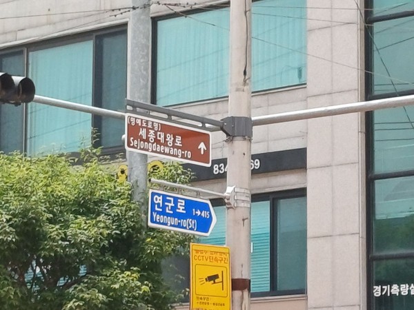 연천군이 연천군 첫 명예도로로, 3번국도 일부 구간에 ‘세종대왕로’라는 명예 도로명을 부여하고, 명예도로명판 설치를 마쳤다. (사진제공=연천군청)