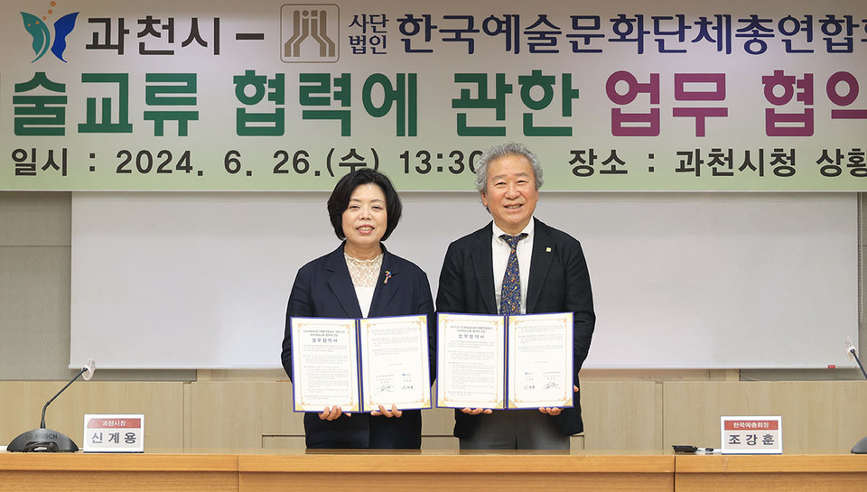 과천시가 26일 한국예술문화단체총연합회(이하 한국예총)와 ‘문화예술교류 협력에 관한 업무협약(MOU)’을 체결했다. (사진제공=과천시청)