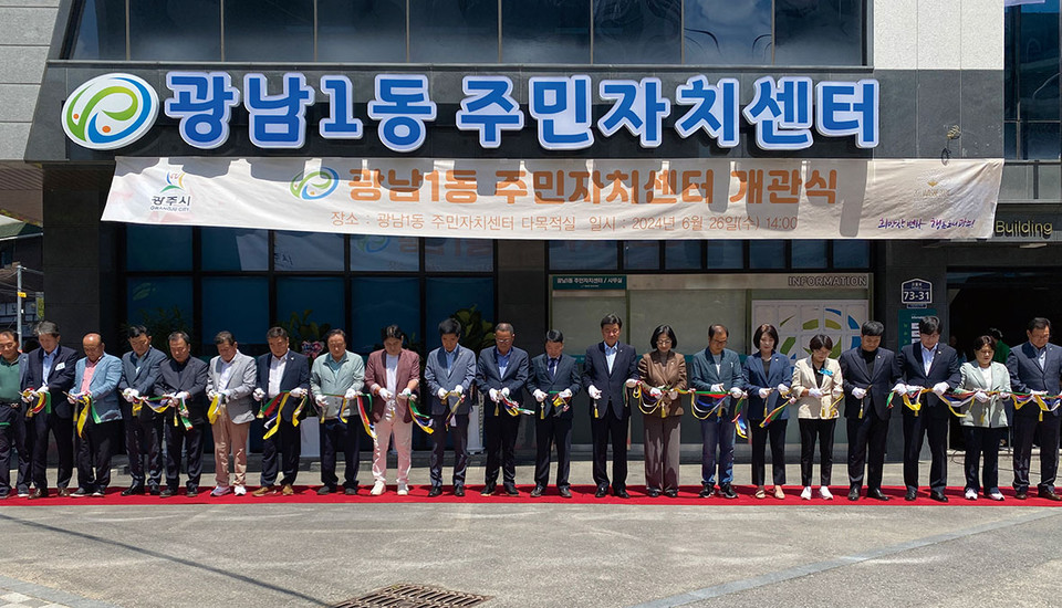 광주시가 26일 고불로73-31 현지에서 ‘광남1동 주민자치센터 개관식’을 열고 본격 운영에 들어갔다. (사진=장은기 기자)
