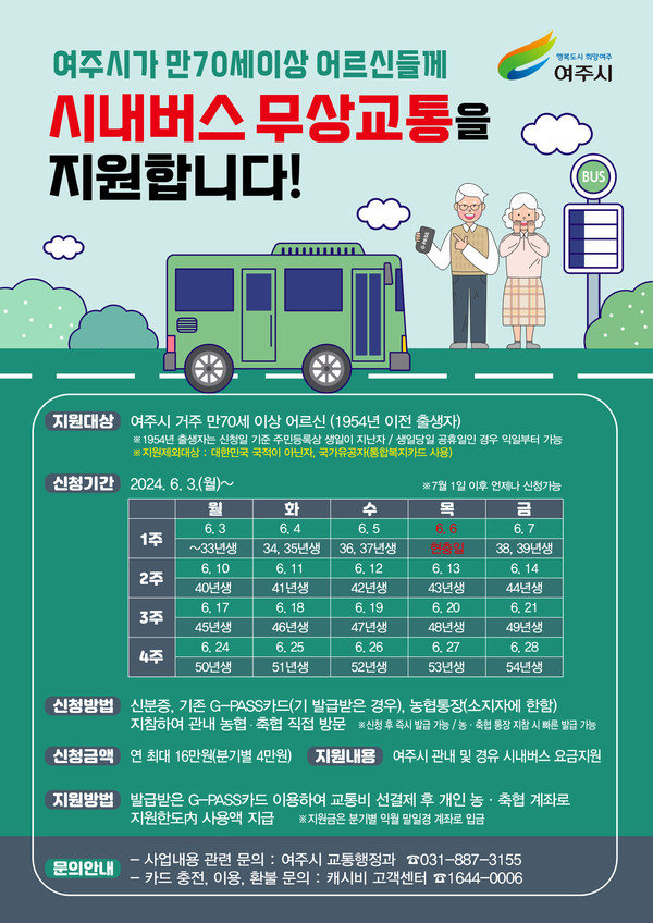 여주시가 70세 이상 어르신들을 대상으로 하는 시내버스 무상교통 지원사업을 내달 1일부터 본격 시행한다고 전했다. (사진제공=여주시청)