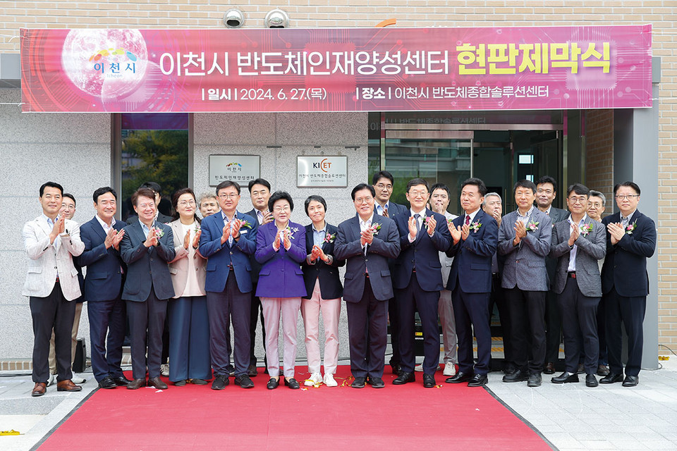 이천시가 27일 한국세라믹기술원 이천분원에서 ‘이천시 반도체인재양성센터 현판제막식’을 개최했다. (사진제공=이천시청)