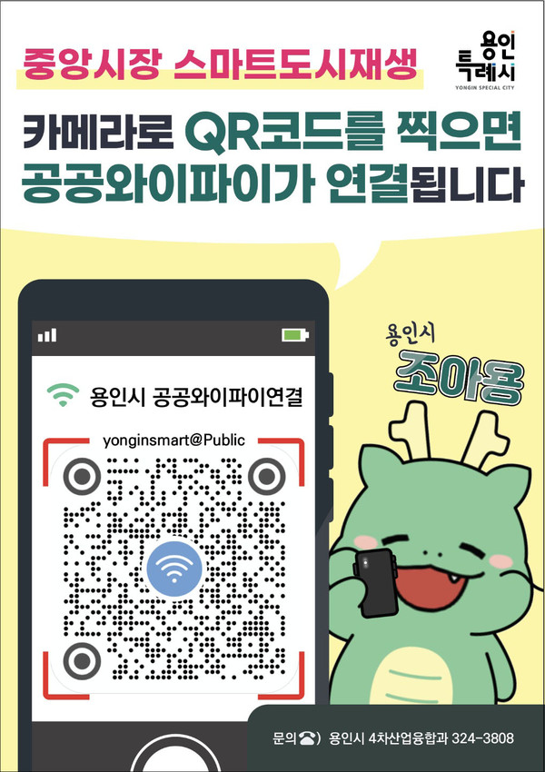용인특례시가 용인중앙시장의 상권 활성화를 돕기 위해 2일부터 유동 인구 분석 시스템을 가동하고, 시민들이 인터넷 이용 편의를 위해 5G 공공와이파이 서비스도 제공한다고 1일 밝혔다. 사진은 용인중앙시장 공공와이파이 연결 QR코드 홍보 배너. (사진제공=용인시청)