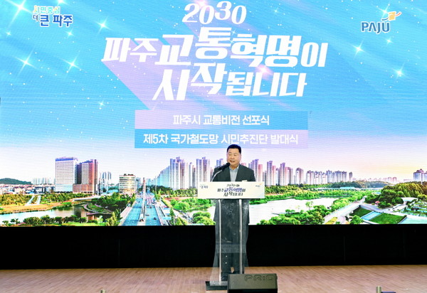 파주시는 지난 1일 금촌다목적체육관에서 김경일 시장과 두 지역(파주 甲·乙) 국회의원인 윤후덕·박정 의원, 박대성 파주시의회 의장, 도·시의원 등 150여 명이 참석한 가운데 ‘2030 파주교통혁명이 시작됩니다’란 표어를 내걸고 ‘파주시 교통비전 선포식’ 및 ‘제5차 국가철도망 시민추진단 발대식’을 개최했다. (사진제공=파주시청)