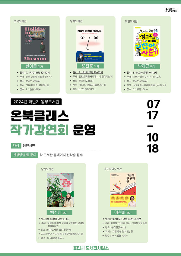 용인특례시가 오는 11월까지 용인중앙도서관 등 15개 공공도서관에서 릴레이 작가강연회를 개최한다고 2일 밝혔다. 사진은 동부도서관 하반기 작가강연회 홍보 포스터. (사진제공=용인시청)