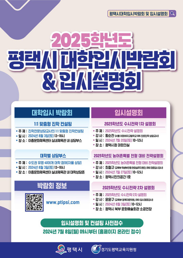 평택시가 수험생과 학부모들에게 최신입시 정보 제공을 위한 ‘2025학년도 대학입시박람회 및 설명회’를 개최한다. (사진제공=평택시청)