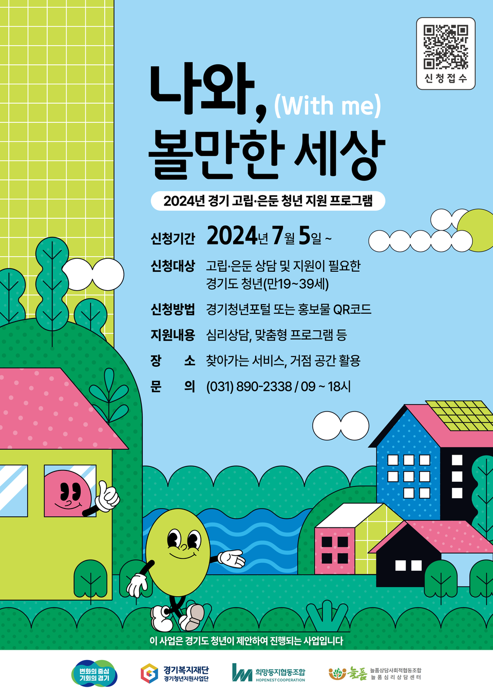 경기도가 도내 고립은둔 청년을 대상으로 전문 상담을 제공하고, 필요할 경우 일상 회복이나 자립 역량 강화 등 맞춤형 프로그램에 참여할 수 있도록 지원한다. 사진은 '2024 경기고립은둔청년지원사업 홍보 포스터. (사진제공=경기도청)