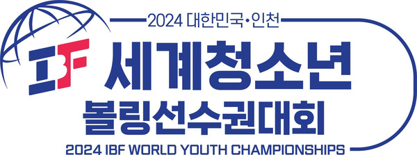 인천광역시가 오는 10일부터 18일까지 9일간 서구 피에스타 볼링경기장에서 ‘2024 IBF 세계청소년볼링선수권대회’가 개최된다고 밝혔다. (사진제공=인천시청)