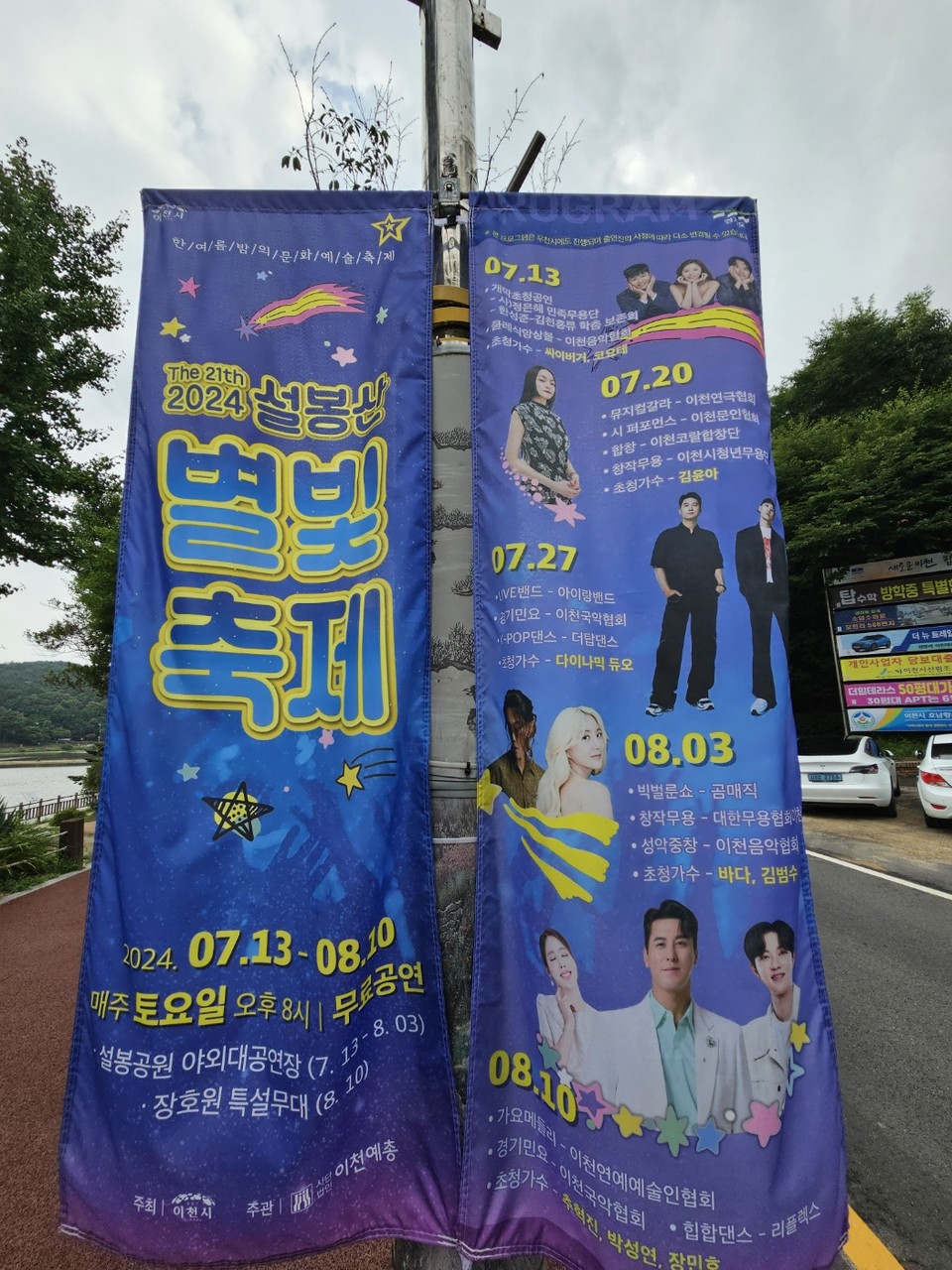 3일 오후 4시50분께 이천시 설봉공원에 ‘2024년 제21회 설봉산 별빛축제’를 알리는 홍보 배너가 바람에 펄럭이고 있다. (사진=송석원 기자)