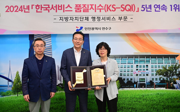 인천 연수구가 한국표준협회(KSA) 주관 ‘2024년 한국서비스 품질지수 조사(KS-SQI)’ 지방자치단체 행정서비스 부문에서 5년 연속 인천 기초자치단체 1위 기관에 올랐다. (사진제공=연수구청)