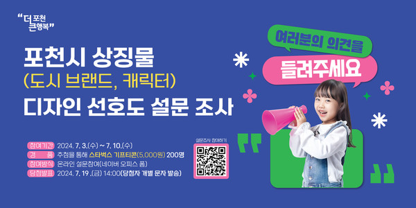 포천시가 시의 정체성과 미래 목표를 반영한 상징물 개발에 박차를 가하고 있다. 이에 따라 오는 10일까지 ‘상징물 디자인 선호도 설문조사’를 실시한다. (사진제공=포천시청)
