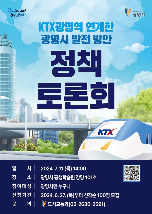 광명시가 오는 11일 오후 2시 광명시 평생학습원 강당에서 ‘KTX광명역을 연계한 광명시 발전방안 정책토론회’를 개최한다. (사진제공=광명시청)