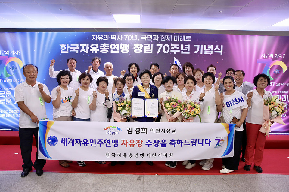 이천시가 4일 인천 남동체육관에서 개최된 한국자유총연맹 제70주년 창립 기념식을 맞아 김경희 이천시장이 세계자유민주연맹으로부터 ‘자유장’을 수상했다고 밝혔다. (사진제공=이천시청)