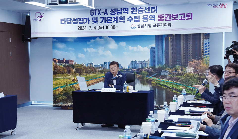 성남시가 4일 시청 제1회의실에서 GTX 성남역 개통에 따른 교통 개선 대책 마련을 위한 ‘GTX-A 성남역 환승센터 타당성평가 및 기본계획 수립 용역’ 중간보고회를 개최했다. (사진제공=성남시청)