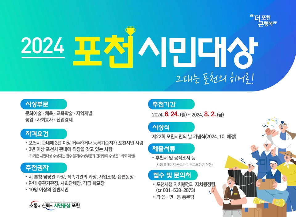 포천시가 내달 2일까지 ‘2024 포천시민대상’ 후보자 추천을 접수받는다. 사진은 포천시민대상 홍보 포스터. (사진제공=포천시청)