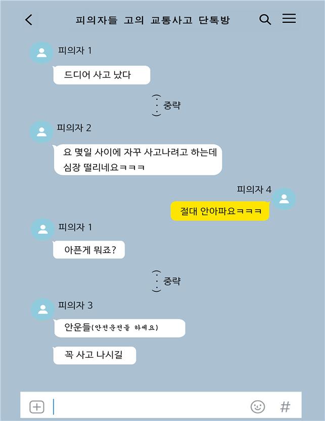 보험설계사와 고객의 단체 대화내용. (사진제공=경기남부청)