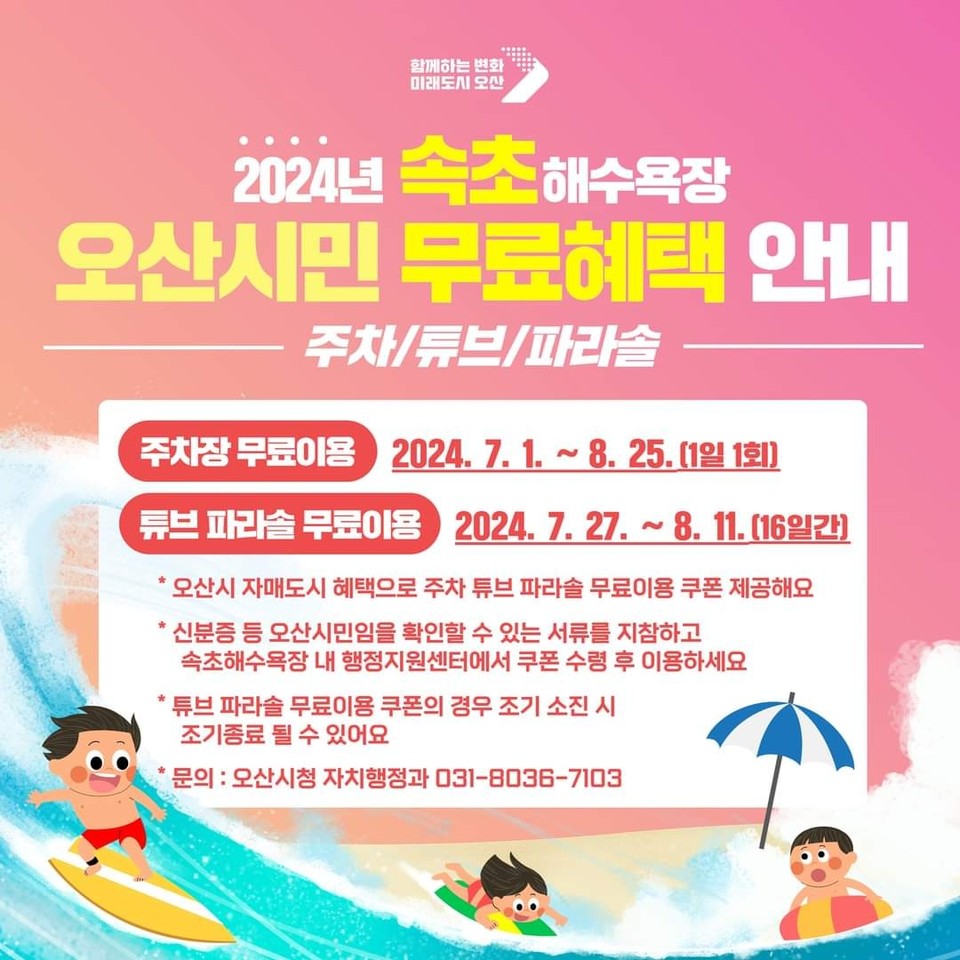 오산시민들은 올여름 하계휴가기간인 오는 27일부터 내달 11일까지 17일 동안 자매도시인 속초시 속초해수욕장 이용 시 주차장과 튜브, 파라솔을 무료로 이용할 수 있다. (사진=이권재 오산시장 페이스북)