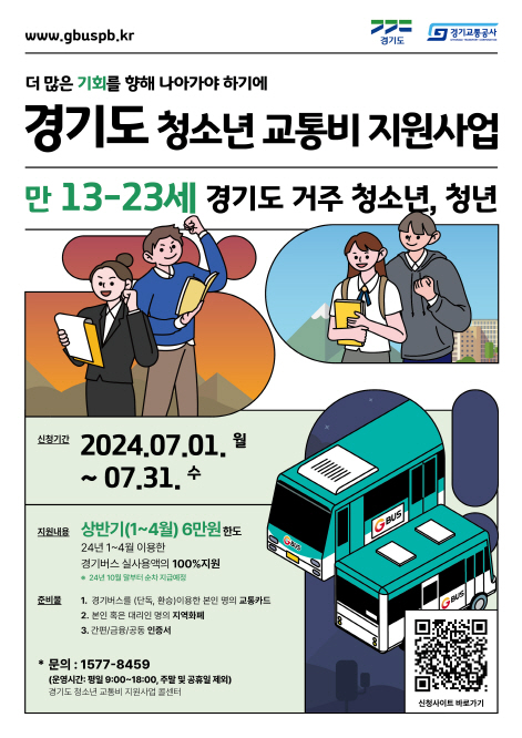 파주시는 이달 말까지 경기도 청소년 교통비 지원사업’ 및 ‘파주시 저소득 청소년 교통비 지원사업‘ 1분기 신청을 접수한다. (사진제공=파주시청)