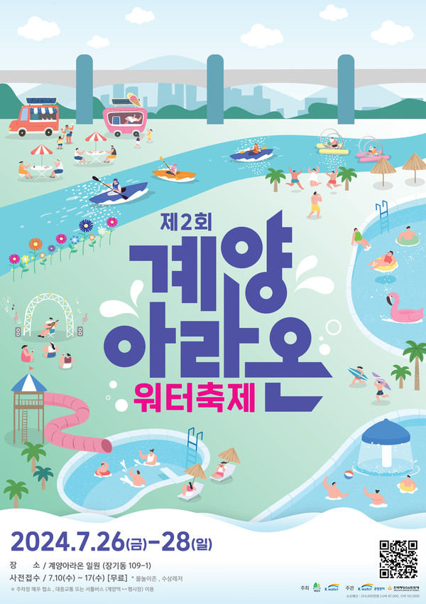 인천 계양구가 오는 26일부터 28일까지, 3일 동안 계양아라온 황어광장 일원에서 ‘제2회 계양아라온 워터축제’를 개최한다. (사진제공=계양구청)