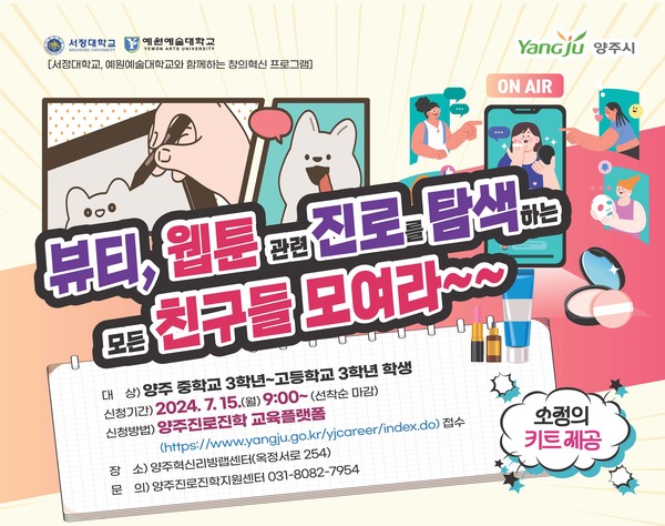 양주시가 오는 30일부터 관내 청소년들의 뷰티(메이크업, 코디 등), 웹툰(미술, 작가) 분야 진로 탐색을 지원하기 위해 지역 내 대학과 함께하는 여름방학 특강을 개최한다. 사진은 여름방학 특강 홍보 포스터. (사진제공=양주시청)
