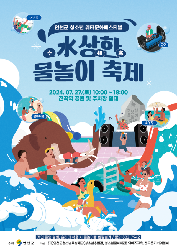 연천군청소년육성재단이 오는 27일 전곡역 광장에서 ‘水상한 물놀이축제-청소년 워터·문화페스티벌’을 개최한다. 사진은 ‘水상한 물놀이축제-청소년 워터·문화페스티벌’ 홍보 포스터. (사진제공=연천군청)