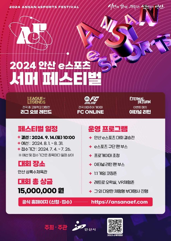 안산시가 오는 9월 14일 상록수체육관에서 개최 예정인 ‘2024 안산 e스포츠 서머 페스티벌’의 참가선수 모집에 들어갔다고 8일 밝혔다. (사진제공=안산시청)