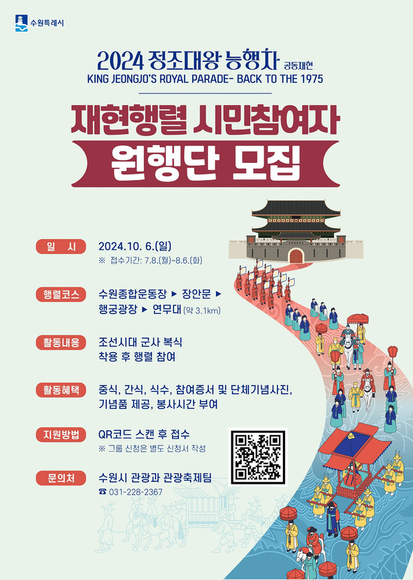 수원시가 ‘2024년 정조대왕 능행차 재현행렬’에 참여할 시민 참여자 ‘원행단’을 다음달 6일까지 모집한다. (사진제공=수원시청)