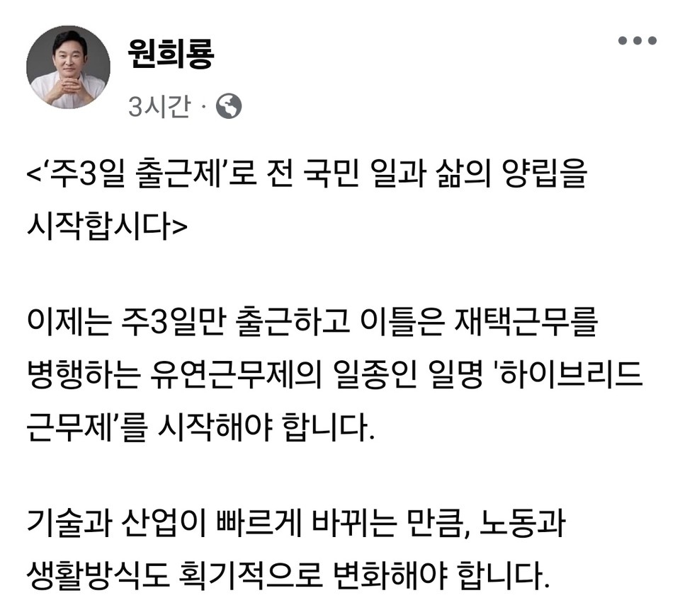 원희룡 국민의힘 당대표 후보는 9일 이제는 주 3일만 출근하고 이틀은 재택근무를 병행하는 유연근무제의 일종인 일명 '하이브리드 근무제’를 시작해야 한다고 주장했다. (사진=원희룡 국민의힘 당대표 후보 페이스북)