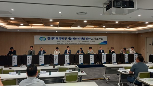 경기도는 9일 오후 수원컨벤션센터에서 ‘전세피해자 지원 및 전세피해 예방방안 마련’을 주제로 공개토론회를 열었다. (사진제공=경기도청)