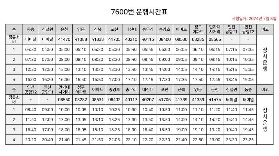 손세화 포천시의원은 10일 자신의 SNS를 통해 “이제 포천에서도 인천국제공항을 갈 수 있게 됐다”며 공항버스 시간표를 공유했다. (사진=손세화 포천시의원 페이스북)