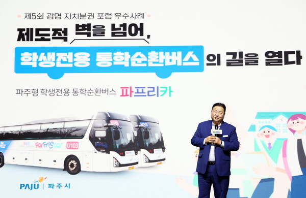 파주시는 지난 9일 광명 아이벡스 스튜디오에서 열린 제5회 광명 자치분권 포럼에서 ‘파주형 학생전용 통학순환버스 파프리카’를 우수 정책사례로 발표했다. (사진제공=파주시청)