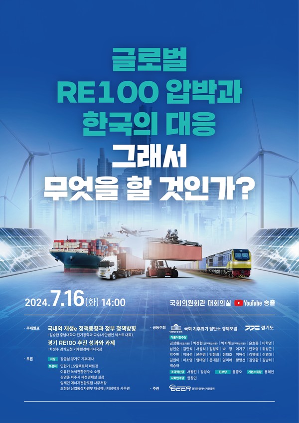경기도가 오는 16일 오후 2시 국회의원회관 대회의실에서 김동연 경기도지사와 국회의원을 비롯한 산업부, 기초자치단체, 전문가 등 300여명이 참석하는 가운데 ‘글로벌 RE100 압박과 한국의 대응, 그래서 무엇을 할 것인가?’를 주제로 국회 토론회를 개최한다. 사진은 국회 토론회 포스터. (사진제공=경기도청)