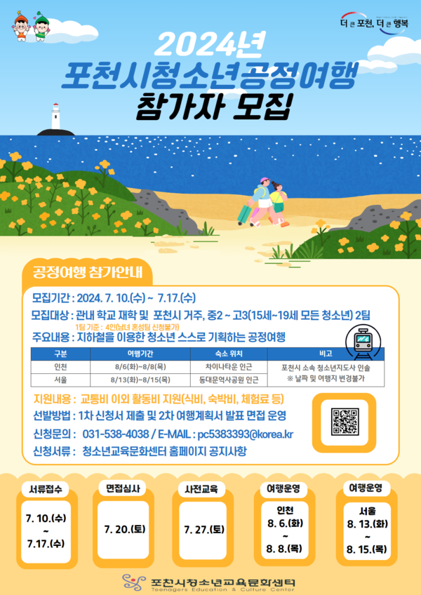 포천시가 오는 17일까지 관내 중학교 2학년부터 고등학교 3학년까지 청소년을 대상으로 ‘2024년 청소년 공정여행’ 프로그램 참가자를 모집한다. 사진은 ‘2024년 청소년 공정여행’ 참가자 모집 홍보 포스터. (사진제공=포천시청)