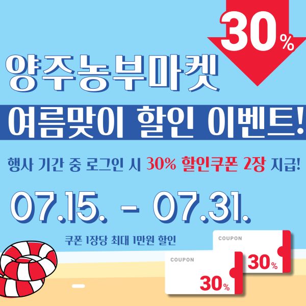 양주시가 운영하는 양주시 농축산물 온라인 쇼핑몰 ‘양주농부마켓’에서 여름맞이 특별할인 이벤트를 진행한다. 사진은 양주농부마켓 할인이벤트 홍보 포스터. (사진제공=양주시청)