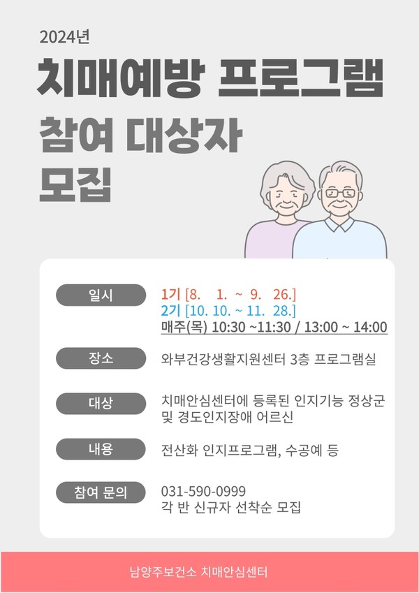 남양주보건소 치매안심센터가 내달부터 운영하는 와부읍 지역주민을 위한 ‘찾아가는 치매예방 프로그램’ 참여 대상자를 선착순 모집한다. 사진은 치매예방 프로그램 참여 대상자 모집 포스터. (사진제공=남양주시청)