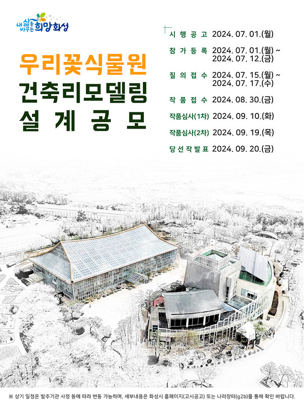 화성시가 우리꽃식물원 리모델링 설계 공모를 시작으로 ‘서부권 보타닉가든 조성사업’을 본격 추진한다. (사진제공=화성시청)