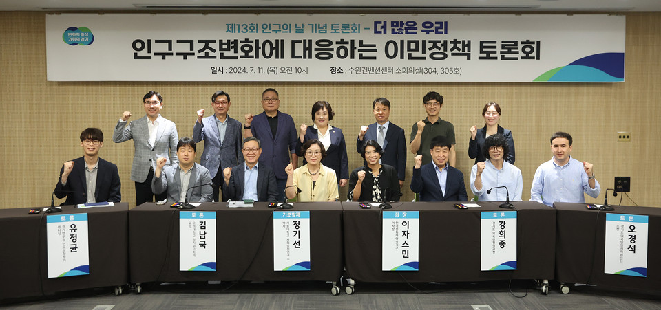 제13회 인구의 날을 기념해 11일 수원컨벤션센터에서 열린 ‘인구구조변화에 대응하는 이민정책 토론회’에 앞서 참석자들이 기념촬영을 하고 있다. (사진제공=경기도청)