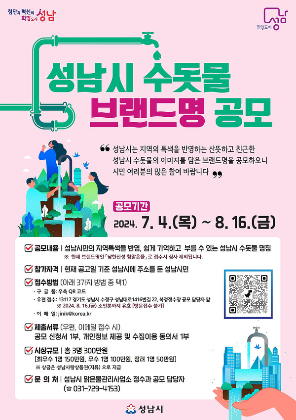 성남시가 지난 3월 수정구 복정정수장에 완공한 고도정수처리시설을 통해 생산·공급하는 수돗물에 새 이름을 공모한다. (사진제공=성남시청)