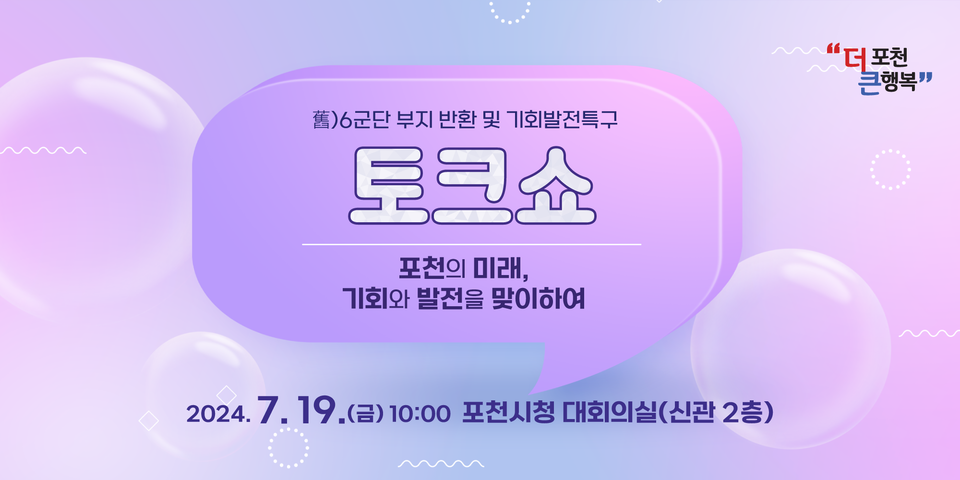 포천시가 오는 19일 오전 10시 포천시청 신관 2층 대회의실에서 옛 6군단 부지 반환 및 기회발전특구 토크쇼 '포천의 미래, 기회와 발전을 맞이하여'를 개최한다. 사진은 토크쇼 홍보 포스터. (사진제공=포천시청)