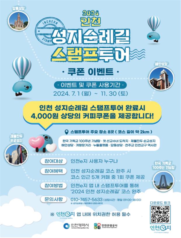 인천광역시가 이달부터 11월까지 5개월 동안 인천관광공사와 협력해 개항장 일대 종교·역사 관광자원을 활용한 ‘인천 성지순례길 모바일 스탬프투어’를 진행한다. 사진은 ‘2024 인천 성지순례길 스탬프투어’ 홍보 포스터. (사진제공=인천관광공사)