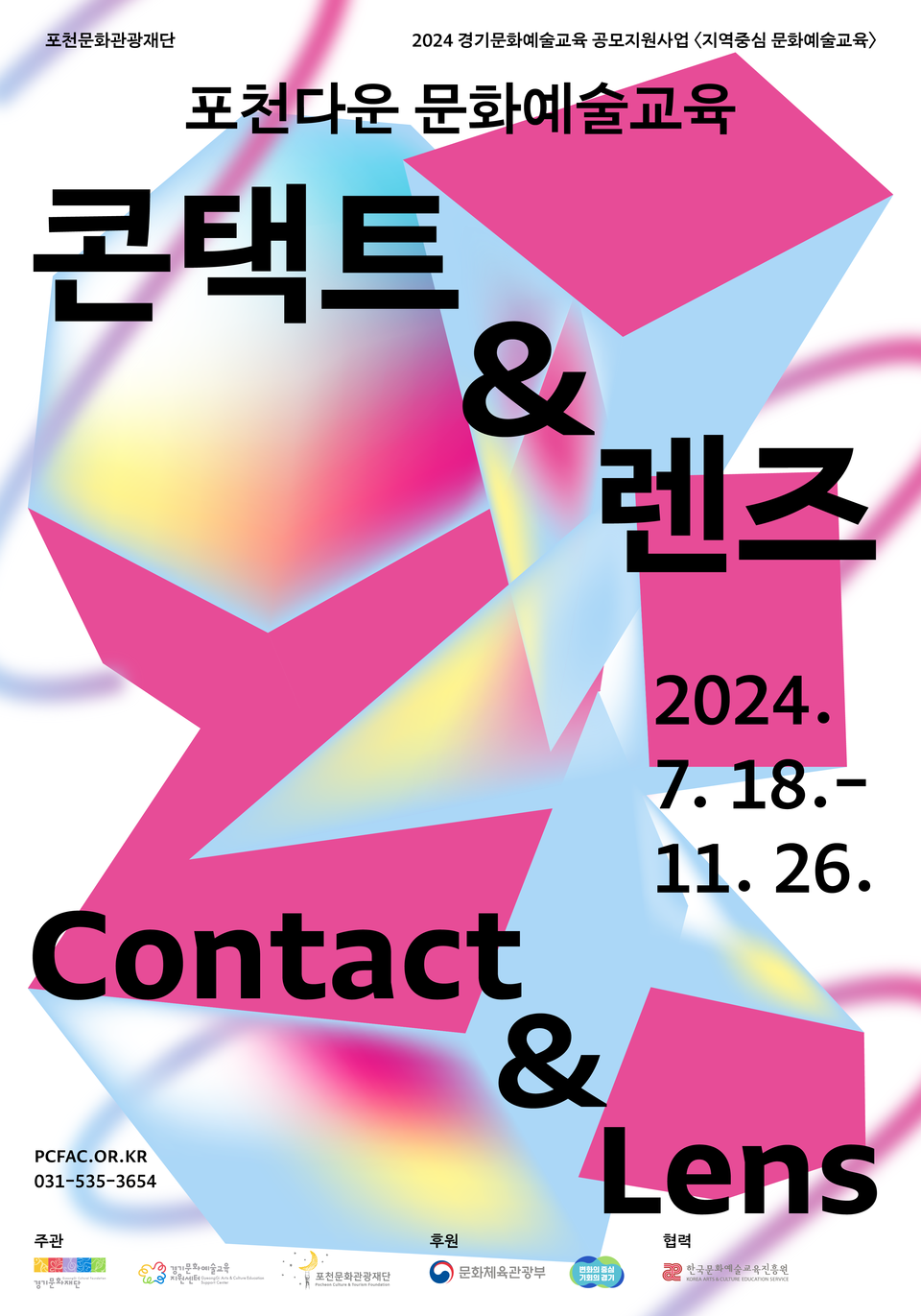 포천문화관광재단이 오는 18일부터 문화예술교육 활성화를 위해 ‘포천다운 문화예술교육-콘택트&렌즈’ 사업을 추진한다. 사진은 ‘포천다운 문화예술교육-콘택트&렌즈’ 사업 홍보 포스터. (사진제공=포천문화관광재단)