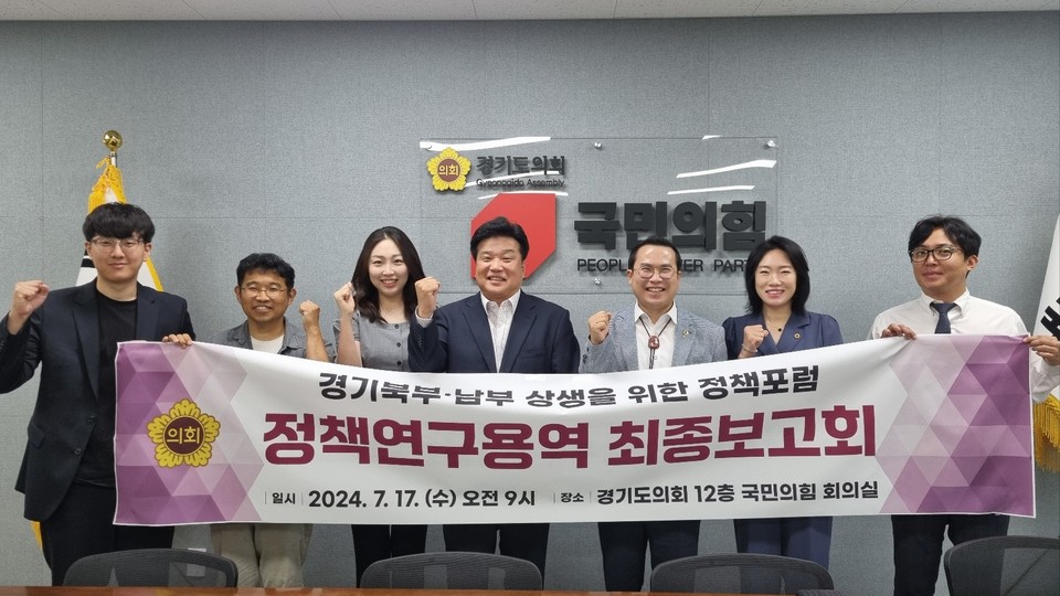 경기도의회 의원 연구단체 ‘경기북부·남부 상생을 위한 정책 포럼’은 17일 국민의힘 회의실에서 경기도 균형 발전을 위한 특별자치도 설치 갈등 예측과 해소방안 마련 최종보고회를 개최했다. (사진제공=경기도의회)