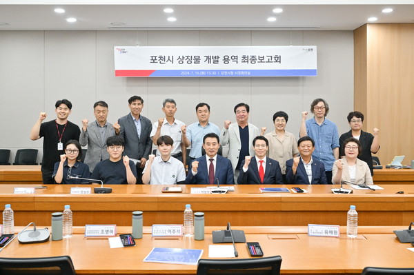 포천시가 17일 시청사 신관 2층 시정회의실에서 시의 정체성과 비전을 제시할 수 있는 새로운 시 상징물 개발을 위한 상징물 개발 용역 최종보고회를 개최했다. (사진제공=포천시청)