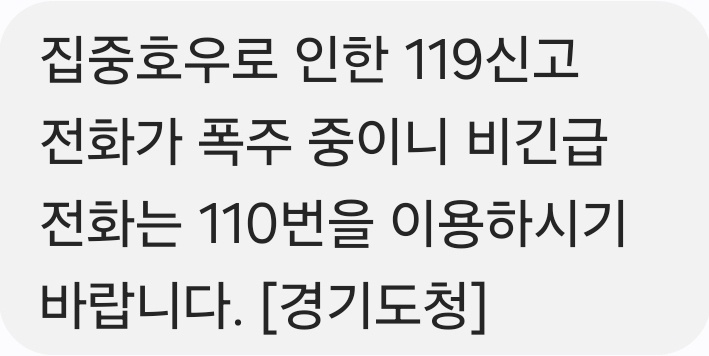 경기도가 비 피해에 따른 119신고 전화 폭주에 110번이용 당부를 안내했다. (사진=안전문자 캡처)