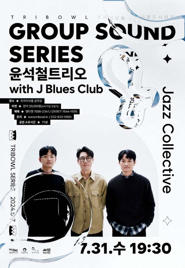 인천문화재단이 운영하는 인천 송도에 위치한 예술공간 트라이보울은 무더운 여름, 공연과 전시 등 다채로운 프로그램으로 시민들을 찾아갈 예정이다. 사진은 ‘윤석철트리오·J Blues Club’ 공연 포스터. (사진제공=인천문화재단)