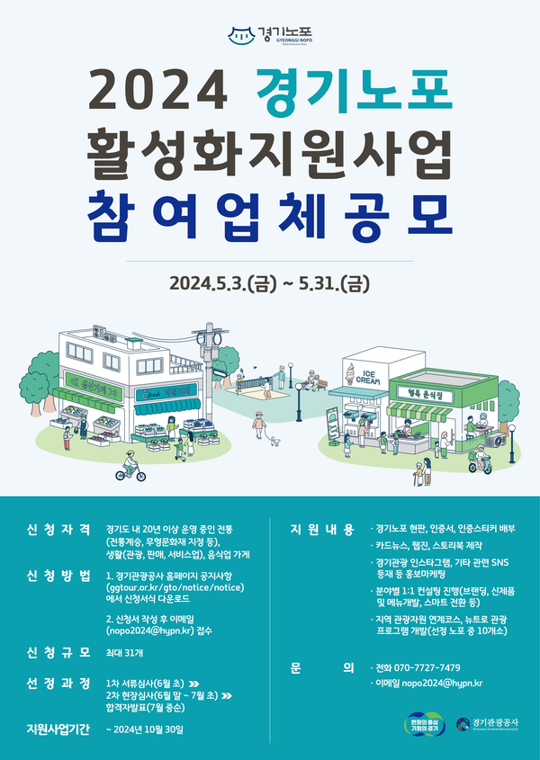 연천군이 경기관광공사에서 주관하는 ‘2024년 경기노포 활성화 지원사업’에 선정됐다. 사진은 경기노포 활성화 지원사업 참여업체 공모 포스터. (사진제공=연천군청)