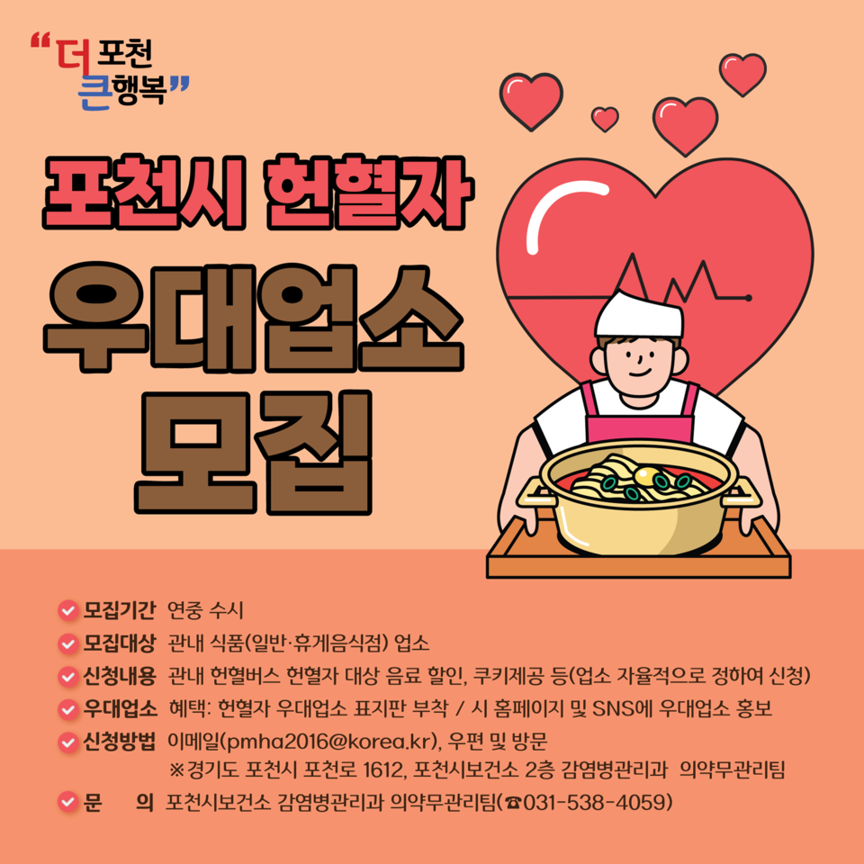 포천시가 관내 식품(일반·휴게음식점) 업소를 대상으로 ‘헌혈자 우대업소’를 모집한다. (사진제공=포천시청)