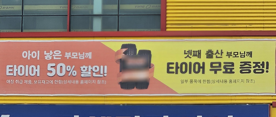 고출산 응원하는 타이어가게 ‘good’ (사진=