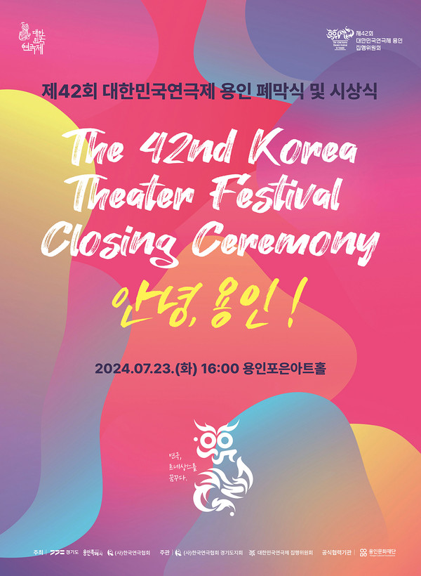 용인문화재단은 7월 넷째 주(7월 22일~28일)에 제42회 대한민국연극제 용인 폐막식 ‘안녕, 용인!’을 비롯하여 가족 창작극 ‘무지개섬 이야기’등 장마와 무더위 속에 시민들의 더위를 씻어 줄 다양한 문화 프로그램을 제공한다. (사진제공=용인문화재단)