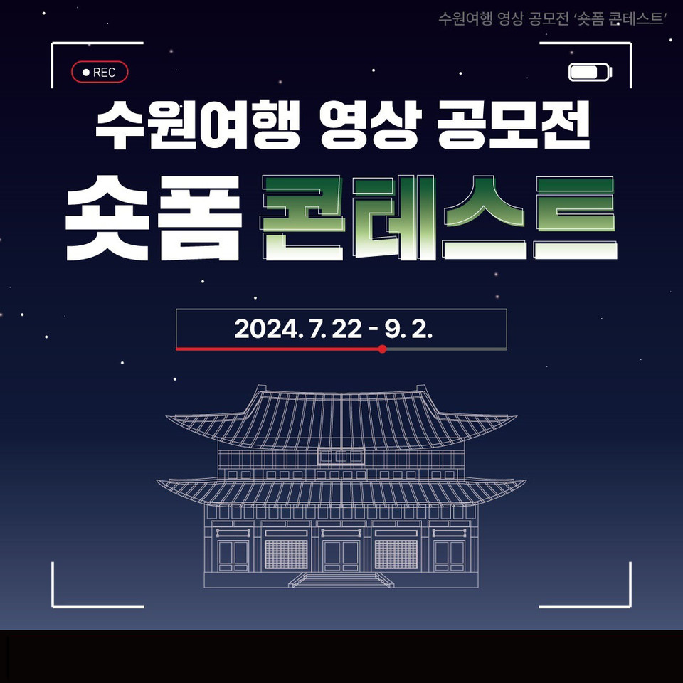 수원시가 수원여행 영상 공모전 ‘숏폼 콘테스트’를 오는 9월 2일까지 연다. (사진제공=수원시청)