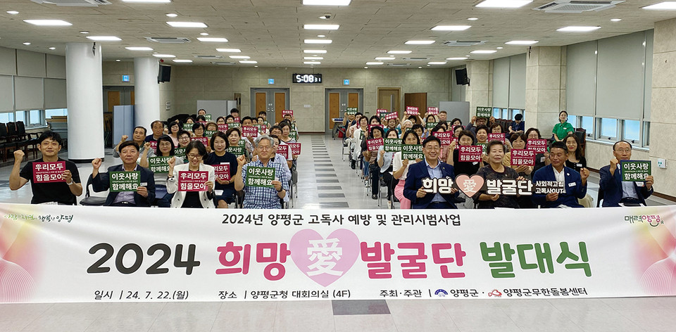 양평군은 22일 별관 4층 대회의실에서 1인 가구 고립·고독사 예방 및 복지 사각지대 발굴을 위한 ‘희망愛 발굴단’ 발대식을 갖고 ‘복지 사각지대 제로화’에 한층 더 앞장서기로 했다. (사진=장은기 기자)